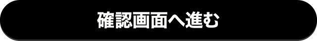 確認画面へ進む