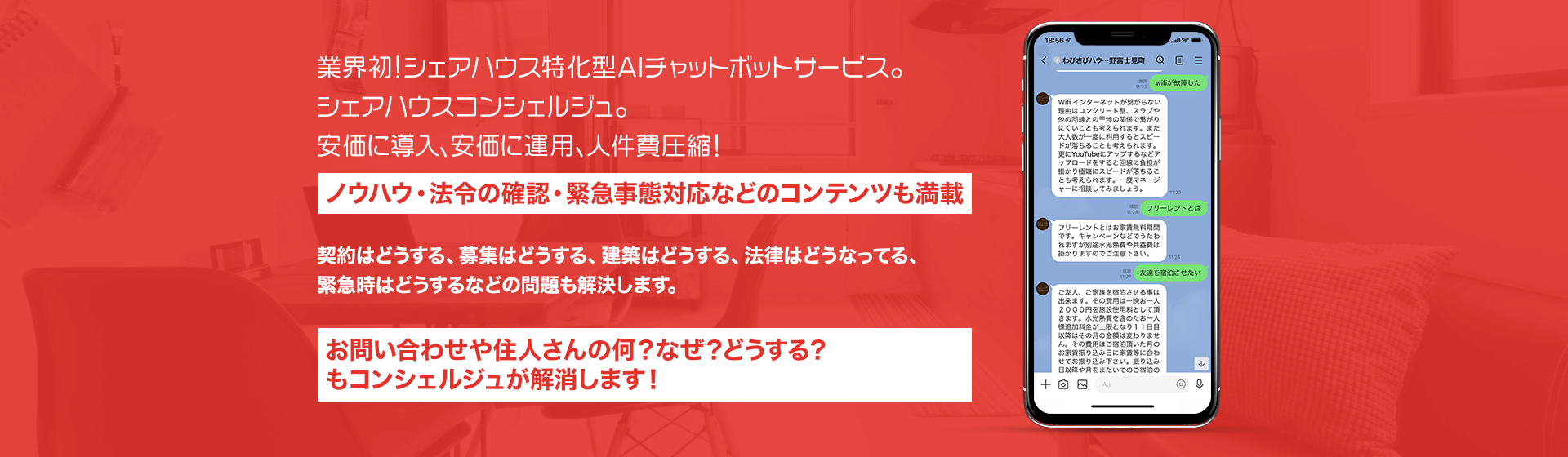 業界初！シェアハウス特化型AIチャットボットサービス。シェアハウスコンシェルジュ。安価に導入、安価に運用、人件費圧縮！