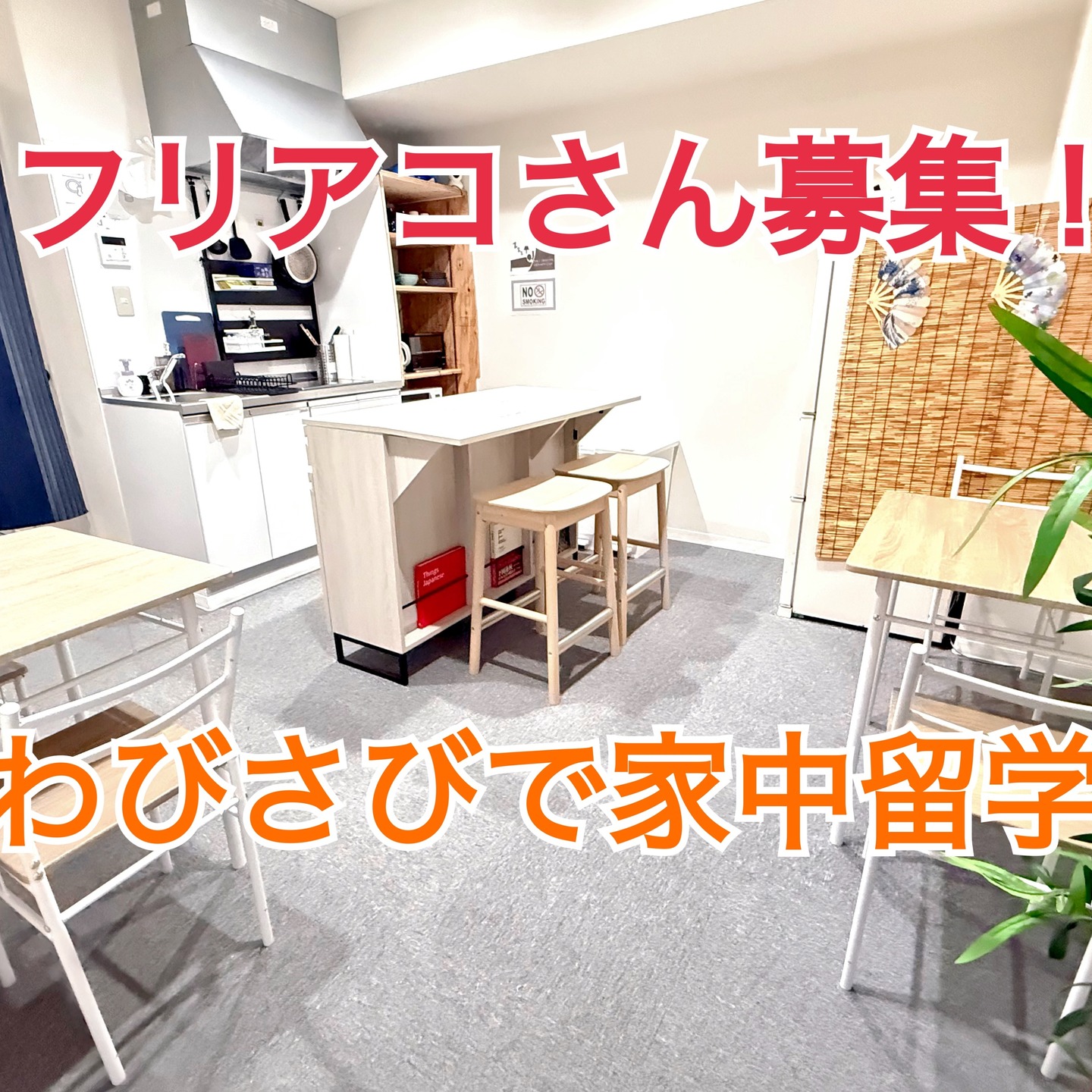 家賃ゼロで“家中留学”しませんか？
Free Accommodation Staff Wanted！🇯🇵🇺🇸

英語を使う毎日を、住みながら。
週3〜5日、午前中の3時間だけお手伝いするだけで
ゲストハウス併設のシェアハウスに 無料で入居OK！

・英語が流ちょうじゃなくても大丈夫
・ダブルワーク、学生も歓迎（※未成年不可）
・外国人と一緒に暮らす“家中留学”
・お仕事はベッドメイキング＋ハウスキーピング中心

🧹 仕事内容

ベッドメイキング
ハウスキーピング（共用部の軽いお掃除）
SNS運用（やりたい人だけでOK）

⏰ 勤務時間

10:00〜13:00の数時間だけ（チェックアウト後）

午後や夜は自由 → ダブルワークも余裕で可能

🏠 こんな方にぴったり

外国人と話すのが好き
英語を使う生活に浸りたい
ローカルなゲストハウス文化が好き
家賃を抑えて東京に住みたい
学生・ワーホリ・フリーランス歓迎

#家中留学

#英語環境 #国際交流したい #シェアハウス生活 #英語勉強中 #英語話したい #住み込みバイト #住み込みスタッフ #ゲストハウススタッフ #シェアハウス募集 #家賃ゼロ生活 #東京生活 #学生歓迎 #ワーホリ歓迎 #留学気分